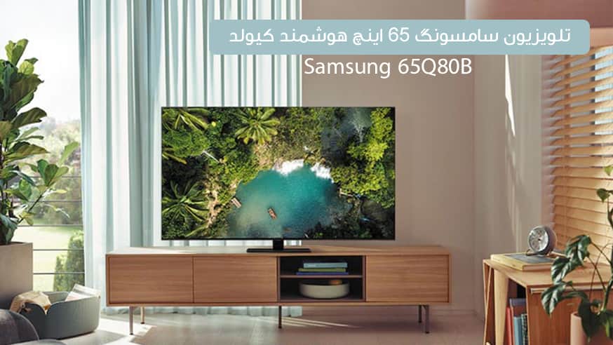 ویدیوی تلویزیون سامسونگ 65Q80B مدل 65 اینچ هوشمند فیلم