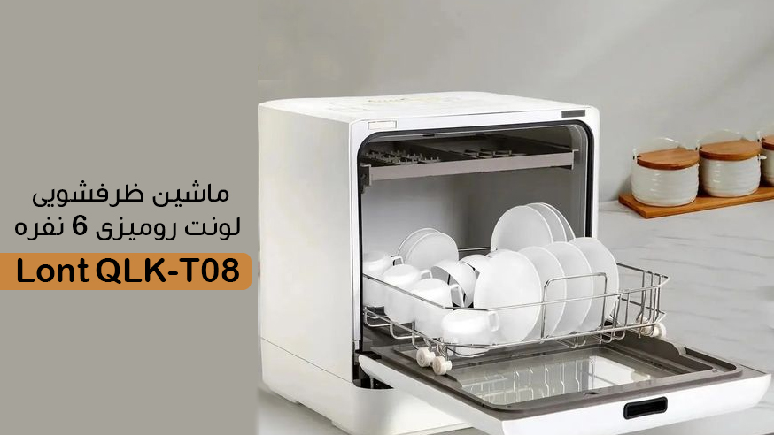 ویدیو ماشین ظرفشویی لونت رومیزی 6 نفره QLK-T08 سفید فیلم