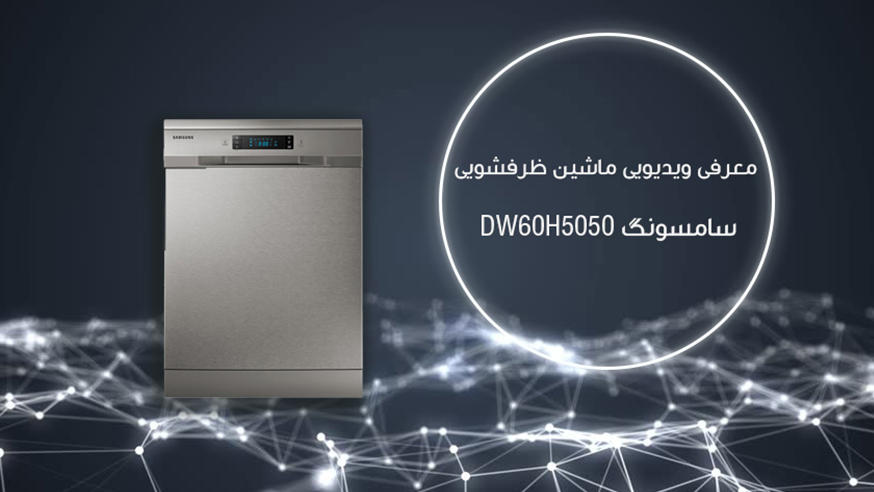 معرفی ویدیویی ماشین ظرفشویی سامسونگ مدل  SAMSUNG DW60H5050