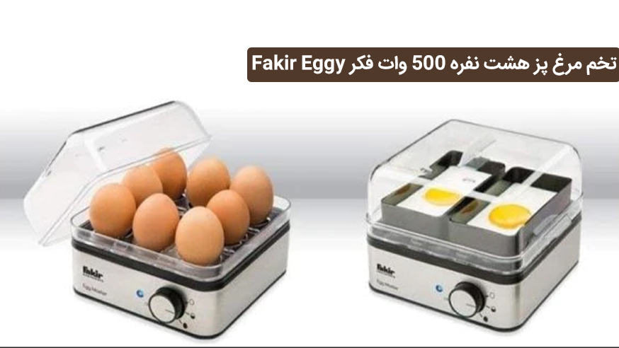 ویدیوی تخم مرغ پز هشت نفره 500 وات فکر Fakir Eggy فیلم