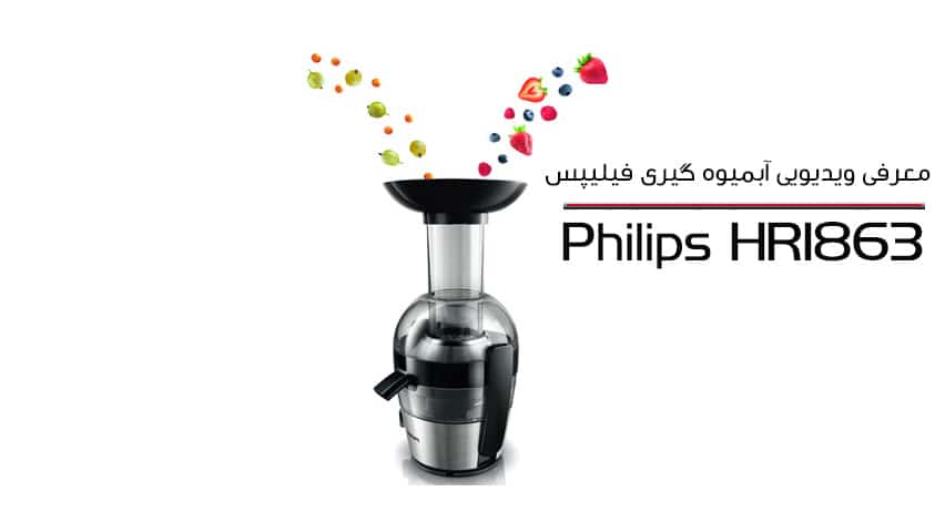 معرفی ویدیویی آبمیوه گیری فیلیپس مدل Philips HR1863 Juicer