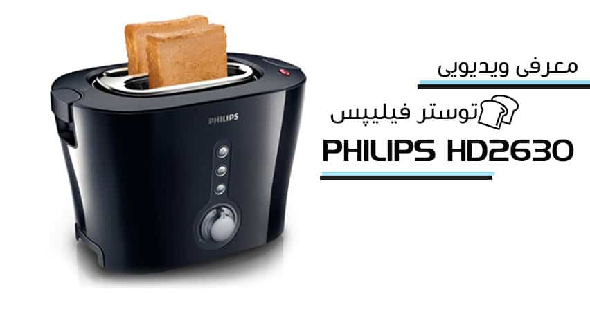 معرفی ویدیویی توستر نان فیلیپس HD2630 PHILIPS Toaster