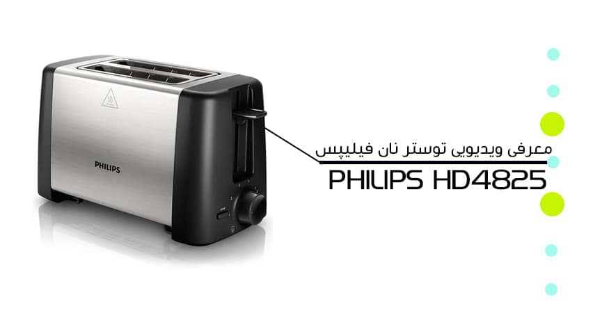 معرفی ویدیویی توستر نان فیلیپس HD4825 PHILIPS Daily Collection Toaster