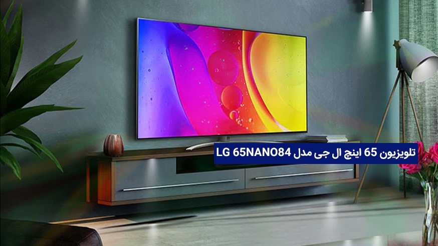 ویدیوی تلویزیون 65 اینچ ال جی مدل LG 65NANO84 فیلم 