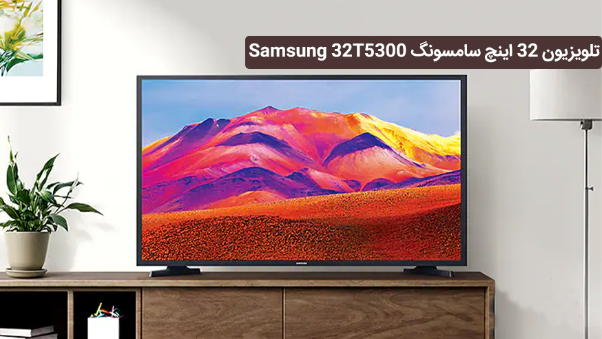 ویدیوی تلویزیون 32 اینچ سامسونگ Samsung 32T5300 فیلم