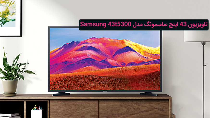 ویدیوی تلویزیون 43 اینچ سامسونگ مدل Samsung 43t5300 فیلم 