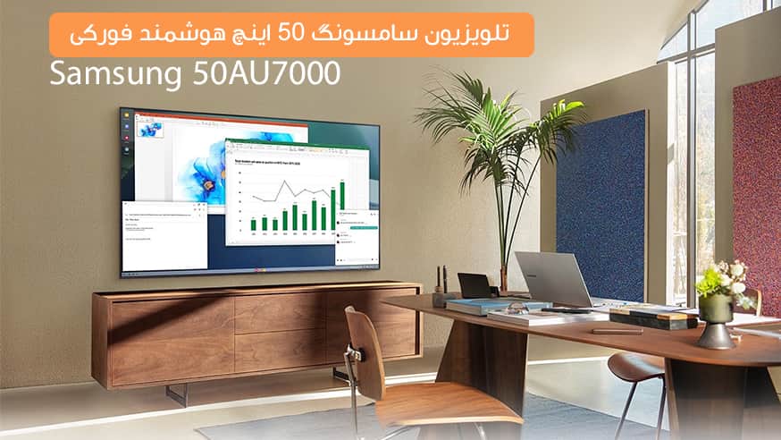 ویدیوی تلویزیون سامسونگ 50AU7000 مدل 50 اینچ هوشمند فورکی فیلم
