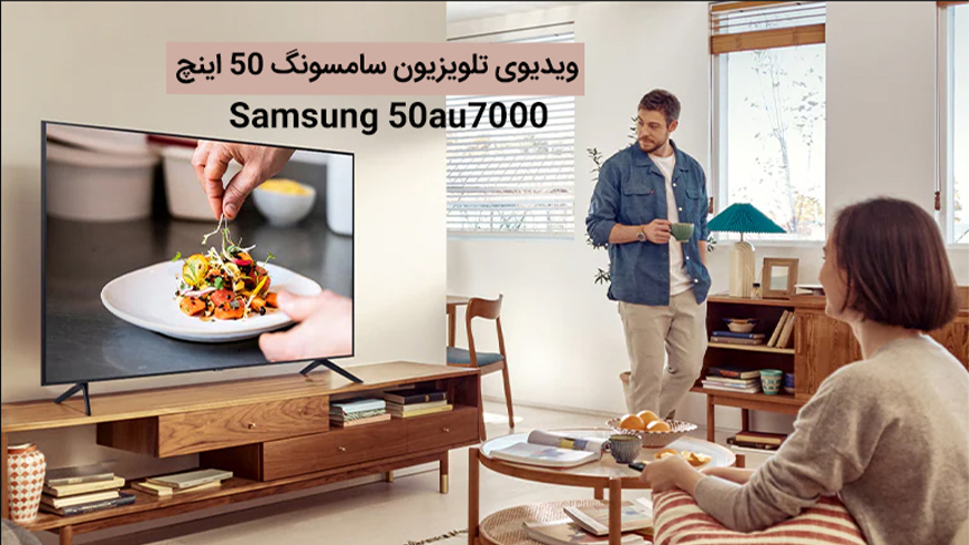 ویدیوی تلویزیون سامسونگ 50 اینچ مدل Samsung 50au7000 فیلم 