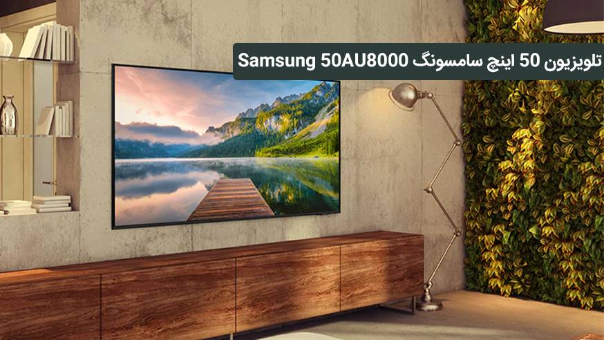 ویدیوی تلویزیون 50 اینچ سامسونگ Samsung 50AU8000 فیلم