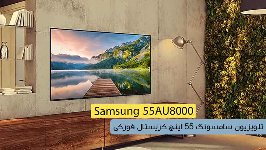ویدیوی تلویزیون سامسونگ 55AU8000 مدل 55 اینچ کریستال فورکی فیلم