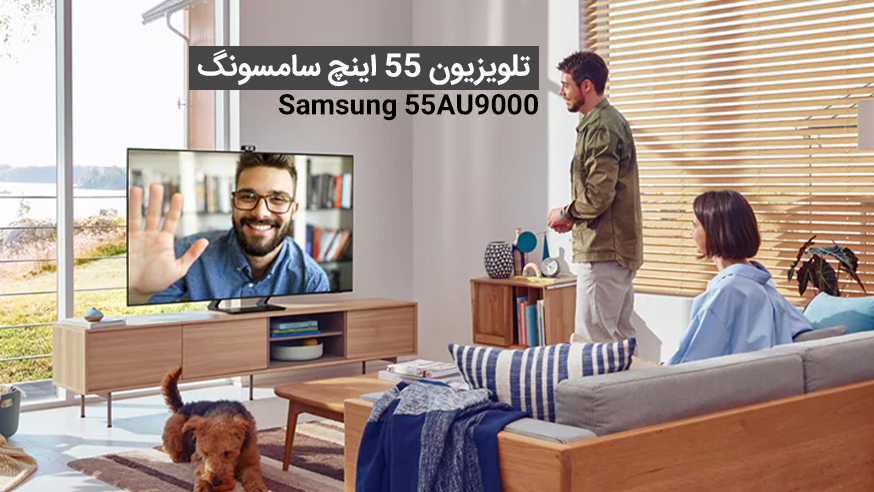ویدیوی تلویزیون 55 اینچ سامسونگ مدل Samsung 55AU9000 فیلم 
