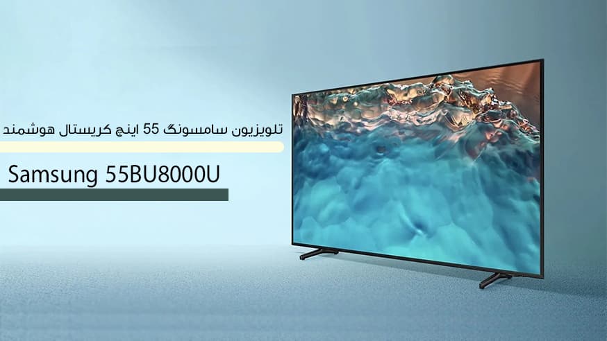ویدیوی تلویزیون سامسونگ 55BU8000U مدل 55 اینچ هوشمند فیلم 