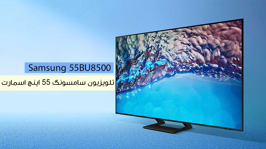 ویدیوی تلویزیون سامسونگ 55 اینچ مدل 55BU8500 فورکی کریستال فیلم