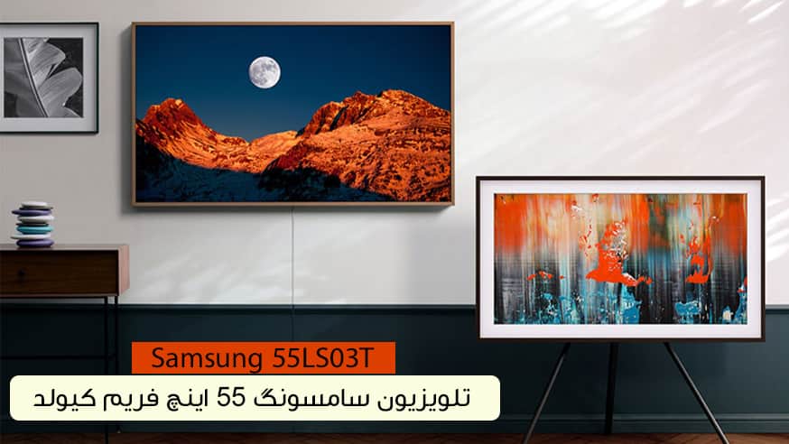 ویدیوی تلویزیون سامسونگ 55LS03T مدل 55 اینچ فریم کیولد فیلم