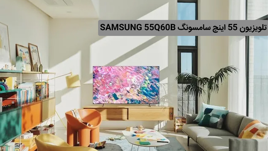ویدیوی تلویزیون 55 اینچ سامسونگ SAMSUNG 55Q60B فیلم