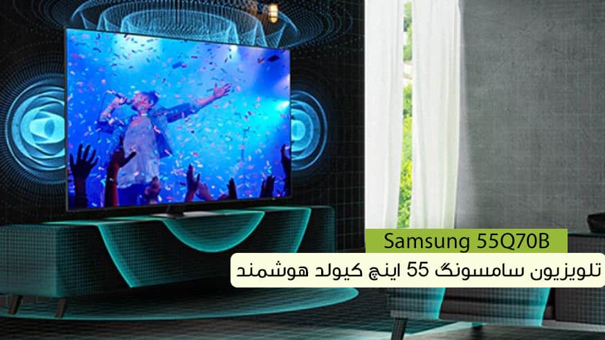ویدیوی تلویزیون سامسونگ 55Q70B مدل 55 اینچ کیولد فیلم