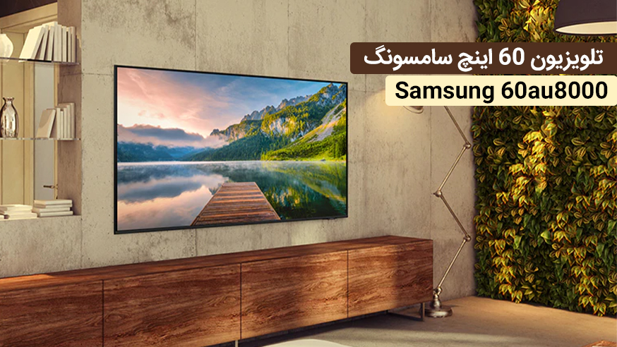 ویدیوی تلویزیون 60 اینچ سامسونگ Samsung 60au8000 فیلم