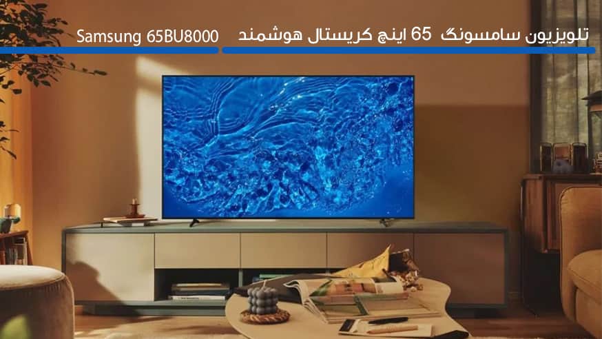 ویدیوی تلویزیون سامسونگ 65BU8000 مدل 65 اینچ کریستال فیلم