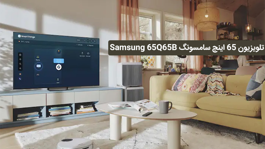 ویدیوی تلویزیون 65 اینچ سامسونگ Samsung 65Q65B فیلم