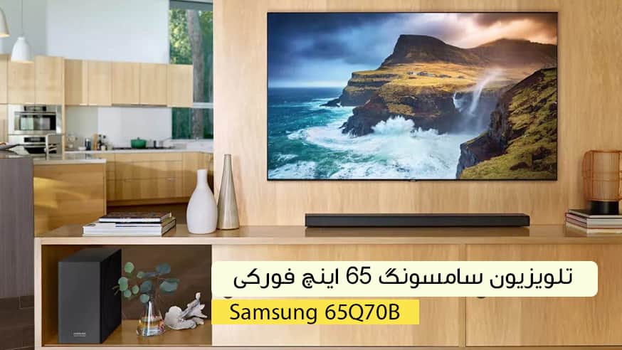 ویدیوی تلویزیون سامسونگ 65Q70B مدل 65 اینچ فورکی فیلم