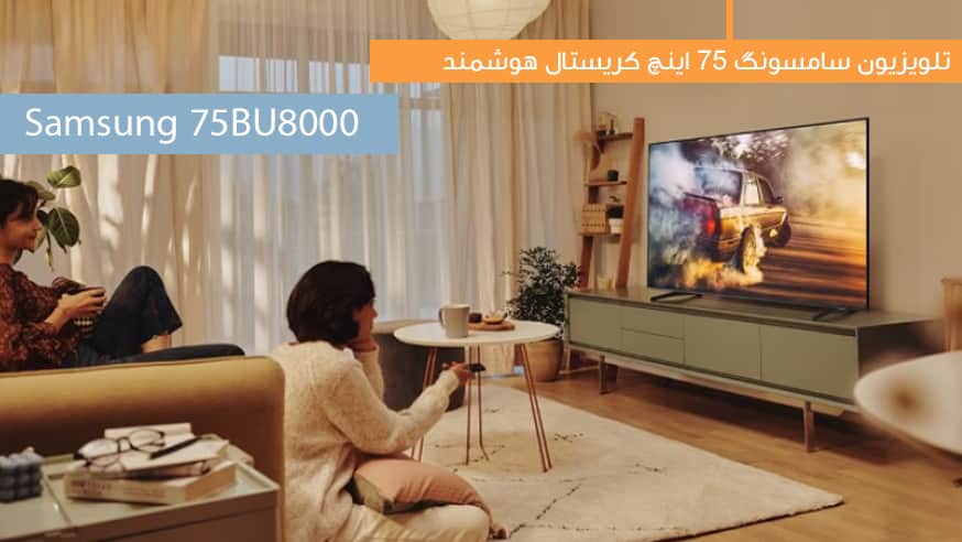 ویدیوی تلویزیون سامسونگ 75BU8000 مدل 75 اینچ کریستال فیلم