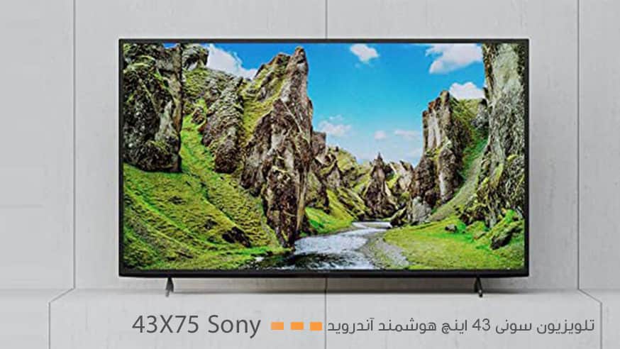 ویدیوی تلویزیون سونی 43X75 مدل 43 اینچ هوشمند آندروید فیلم 
