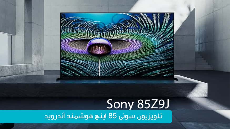 ویدیوی تلویزیون سونی 85Z9J مدل 85 اینچ هوشمند آندروید فیلم