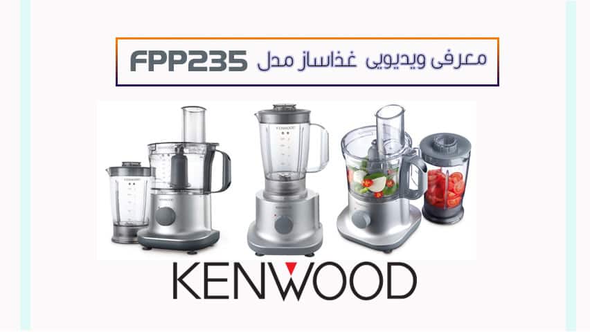 معرفی ویدیویی غذاساز کنوود مدل food processor Kenwood  FPP235 