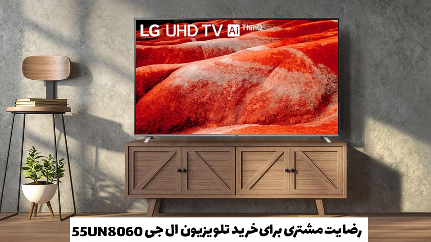 رضایت مشتری جهت خرید تلویزیون ال جی 55UN8060