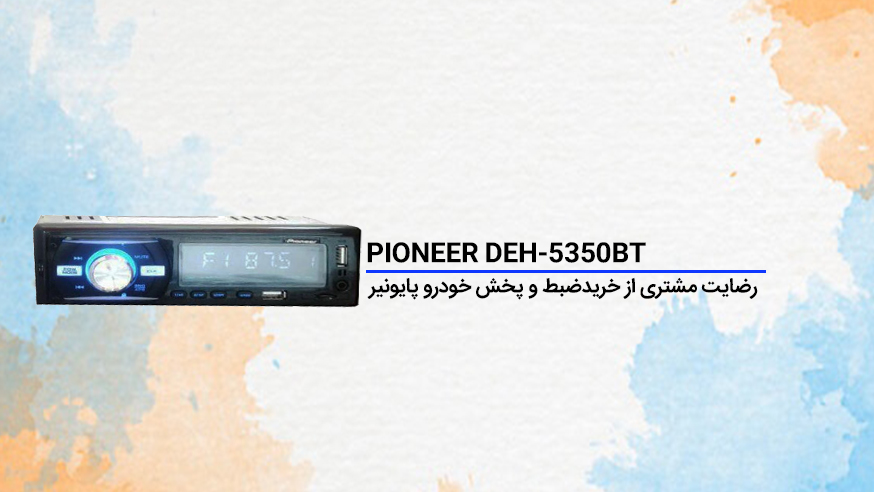 رضایت مشتری از خرید ضبط و پخش خودرو پایونیر DEH-5350BT