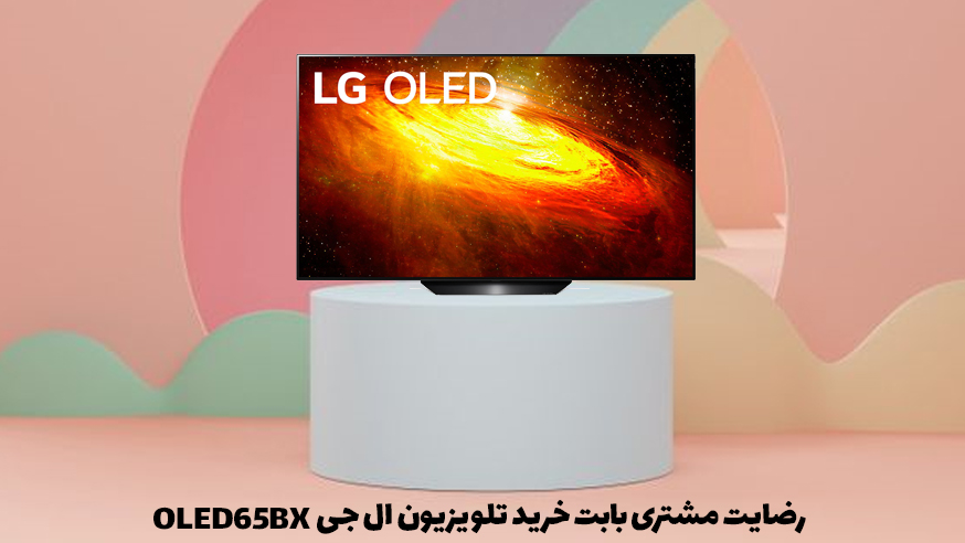 رضایت مشتری جهت خرید تلویزیون ال جی اولد OLED65BX