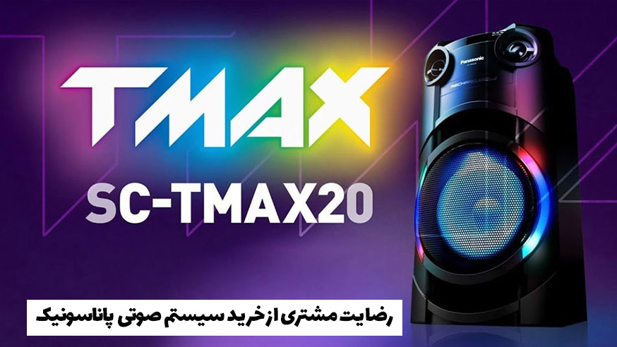 ویدیوی رضایت مشتری از خرید سیستم صوتی پاناسونیک TMAX20 فیلم