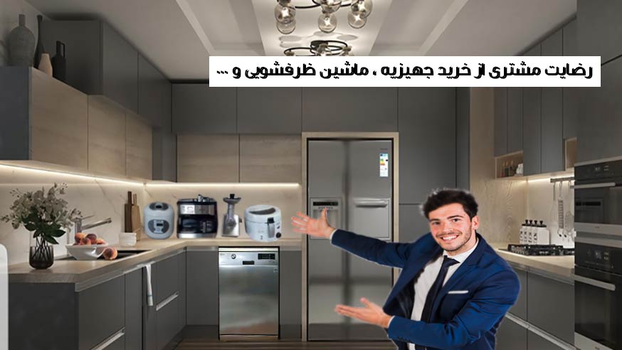 ویدیوی رضایت مشتری از خرید جهیزیه ، ماشین ظرفشویی و ... فیلم